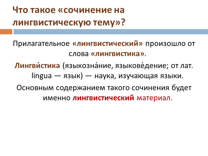 Что такое «сочинение на лингвистическую тему»? Прилагательное «лингвистический» произошло от слова «лингвистика». Лингви́стика (языкозна́ние, Что такое «сочинение на лингвистическую тему»? Прилагательное «лингвистический» произошло от слова «лингвистика». Лингви́стика (языкозна́ние,
